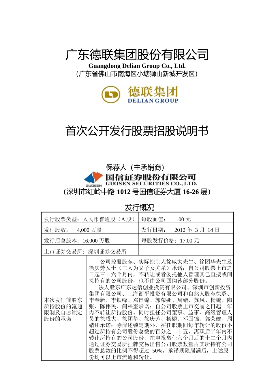 IPO招股书_ 德联集团：首次公开发行股票招股说明书_第1页