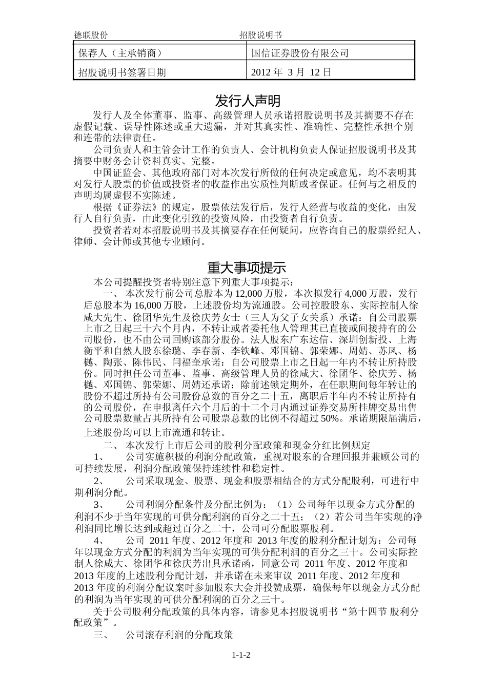 IPO招股书_ 德联集团：首次公开发行股票招股说明书_第2页