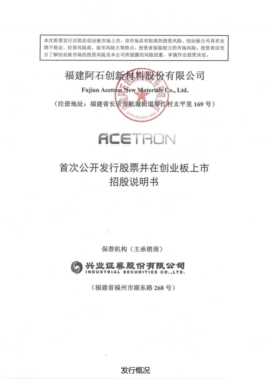 IPO招股书_ 阿石创：首次公开发行股票并在创业板上市招股说明书222_第1页