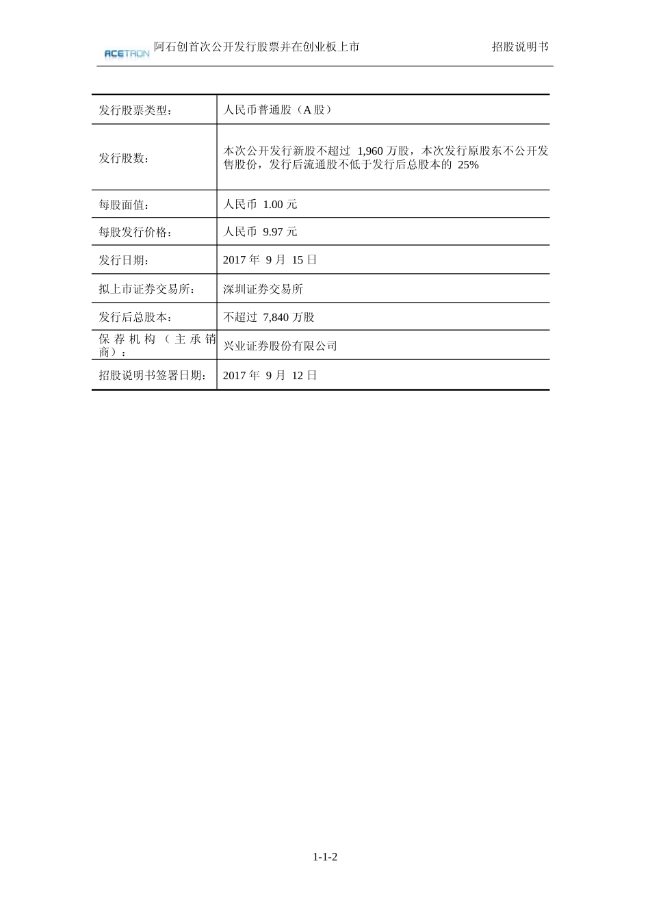 IPO招股书_ 阿石创：首次公开发行股票并在创业板上市招股说明书222_第2页