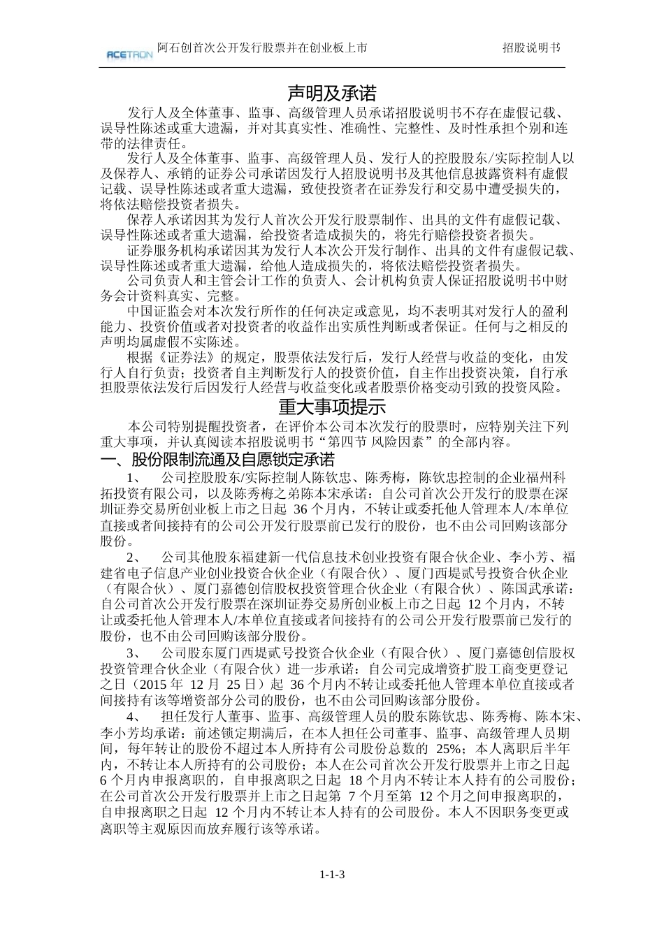 IPO招股书_ 阿石创：首次公开发行股票并在创业板上市招股说明书222_第3页