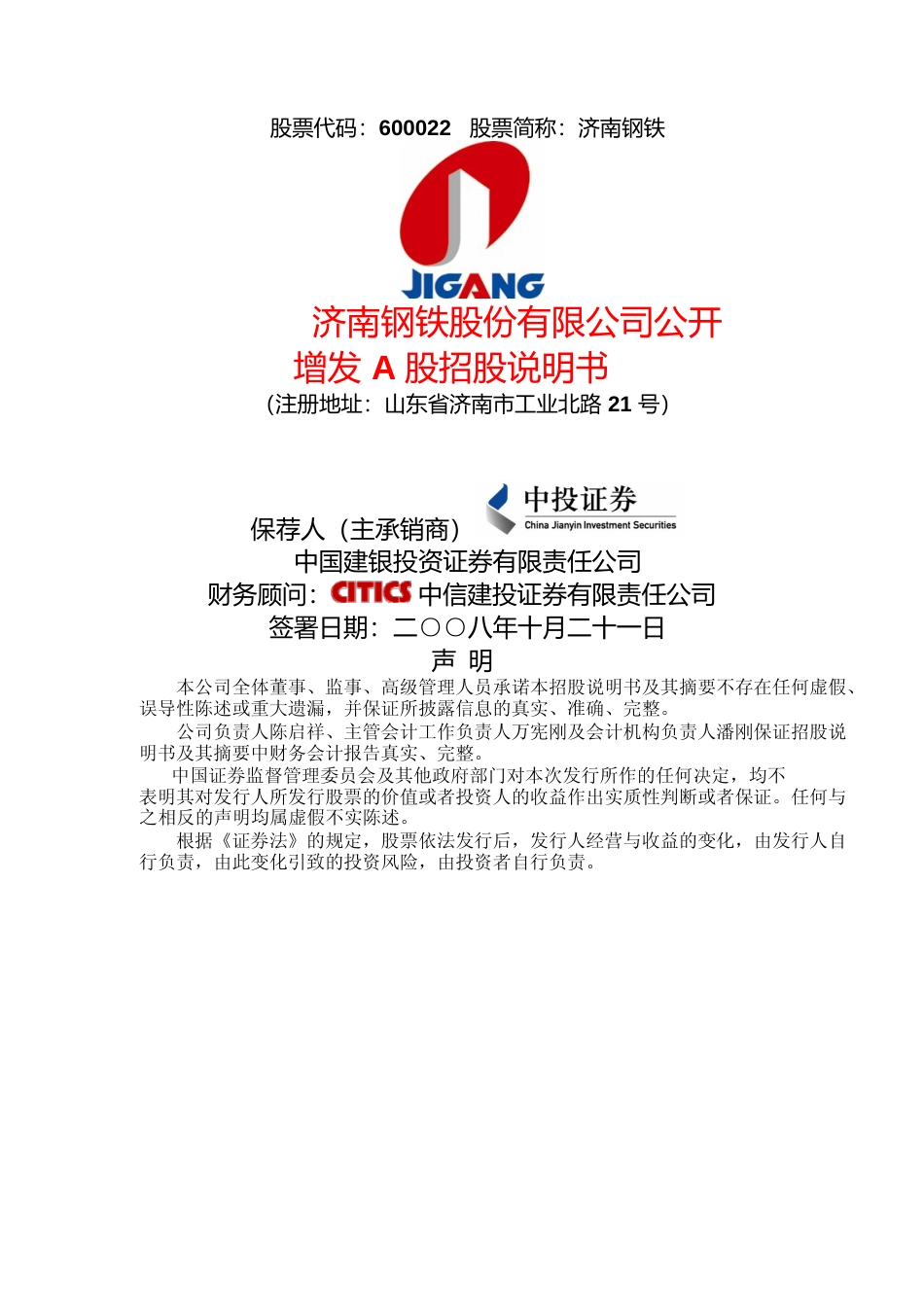 IPO招股书_ 济南钢铁：公开增发A股招股说明书_第1页