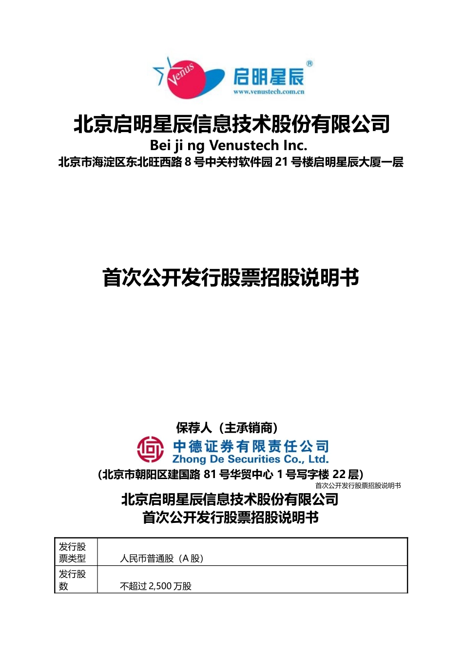 IPO招股书_ 启明星辰：首次公开发行股票招股说明书_第1页