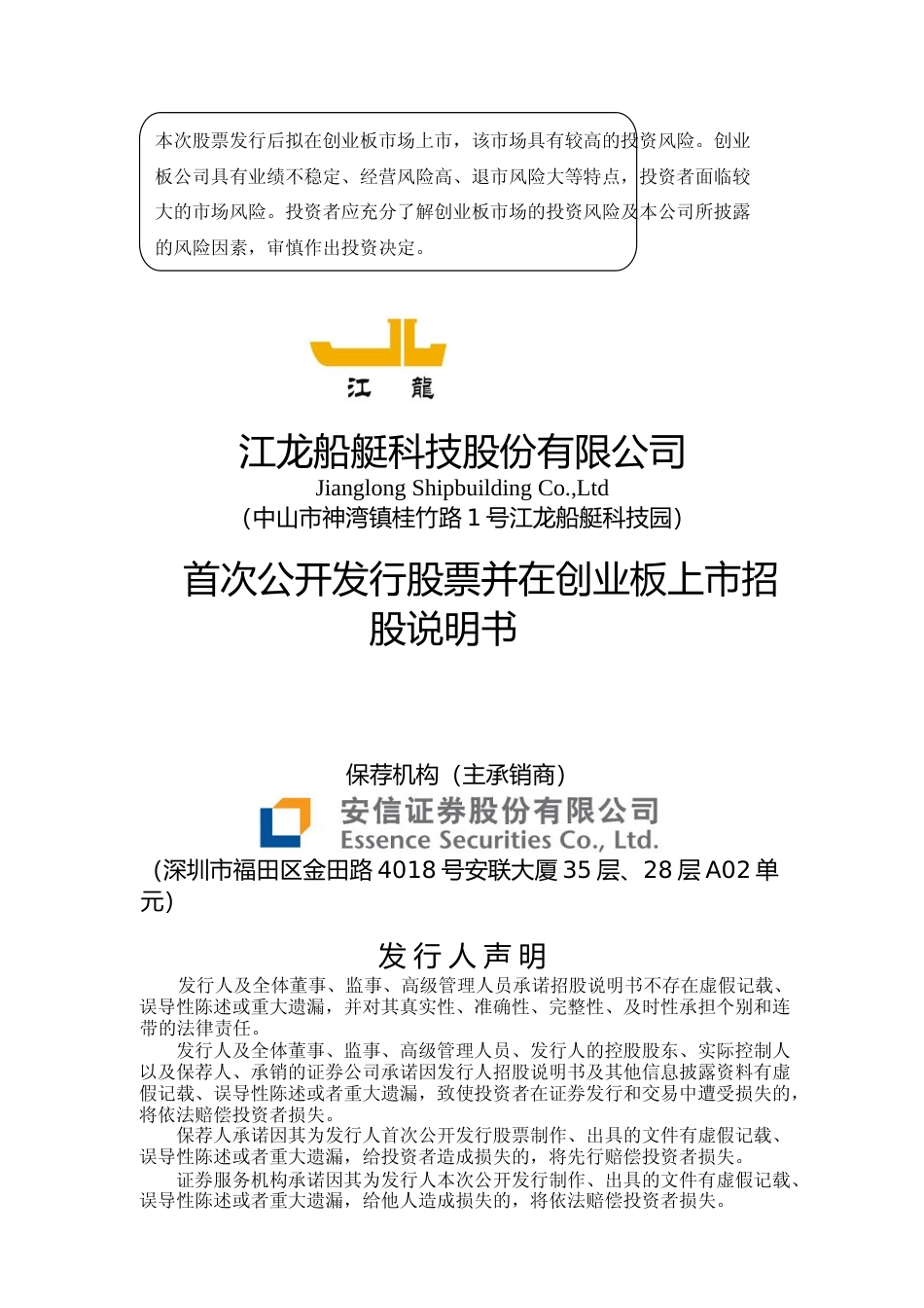 IPO招股书_ 江龙船艇：首次公开发行股票并在创业板上市招股说明书（更新后）_第1页