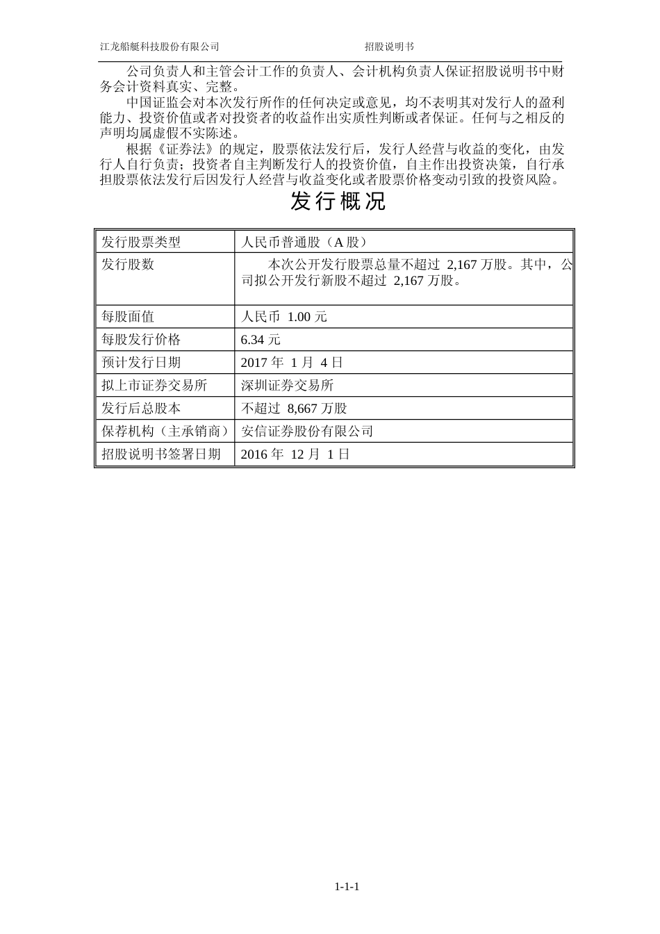 IPO招股书_ 江龙船艇：首次公开发行股票并在创业板上市招股说明书（更新后）_第2页