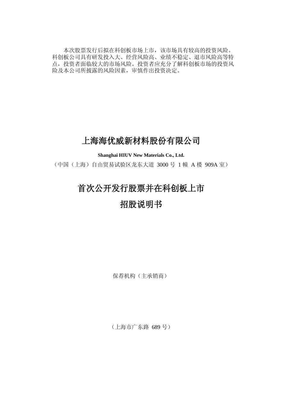 IPO招股书_ 海优新材：首次公开发行股票并在科创板上市招股说明书_第1页