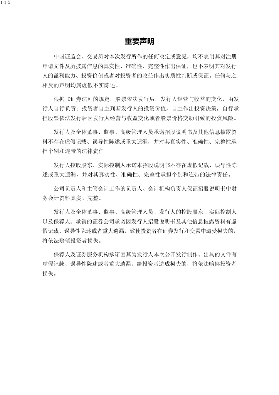 IPO招股书_ 海优新材：首次公开发行股票并在科创板上市招股说明书_第2页