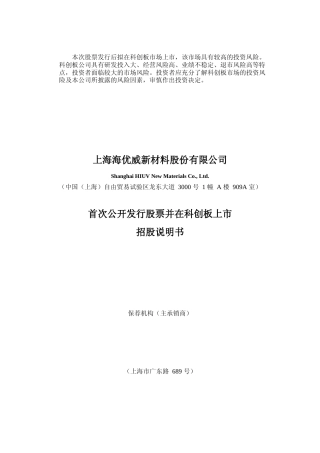 IPO招股书_ 海优新材：首次公开发行股票并在科创板上市招股说明书