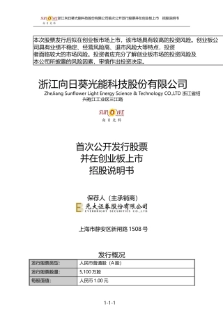 IPO招股书_ 向日葵：首次公开发行股票并在创业板上市招股说明书