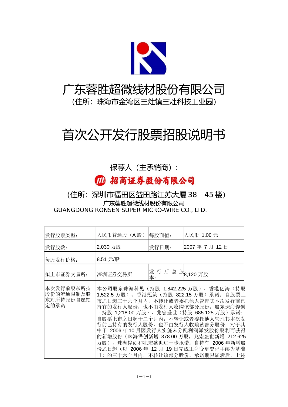 IPO招股书_ 蓉胜超微：首次公开发行股票招股说明书_第1页