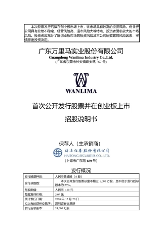 IPO招股书_ 万里马：首次公开发行股票并在创业板上市招股说明书