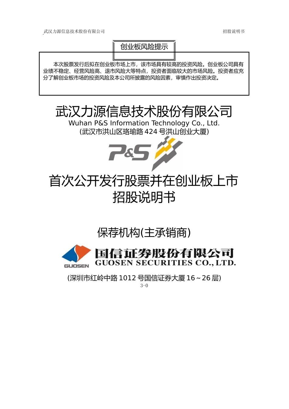 IPO招股书_ 力源信息：首次公开发行股票并在创业板上市招股说明书_第1页