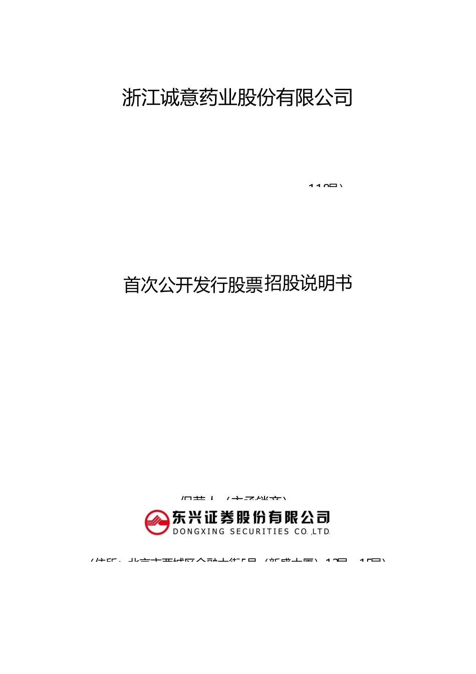 IPO招股书_ 诚意药业：首次公开发行股票招股说明书520_第1页