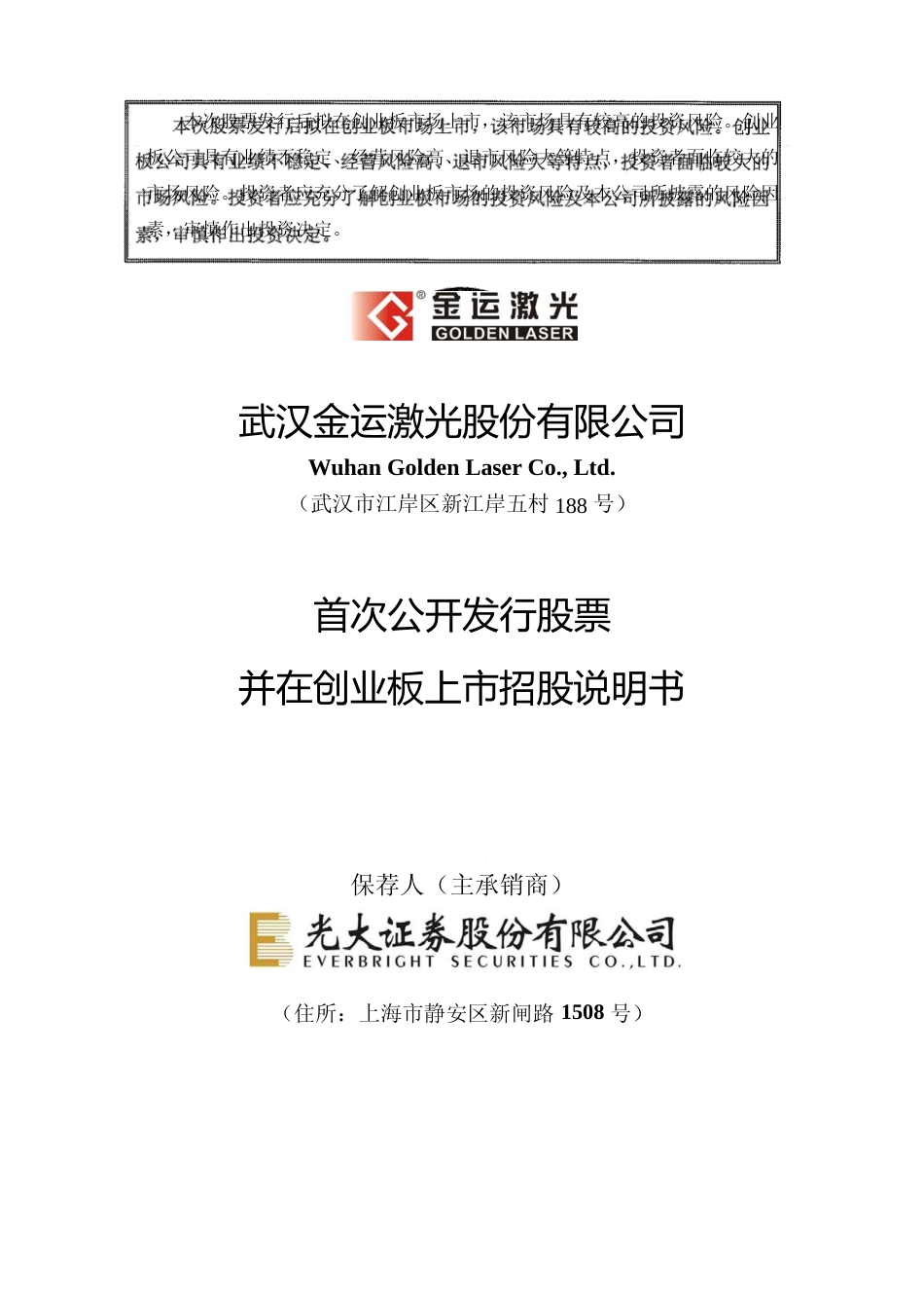 IPO招股书_ 金运激光：首次公开发行股票并在创业板上市招股说明书_第1页