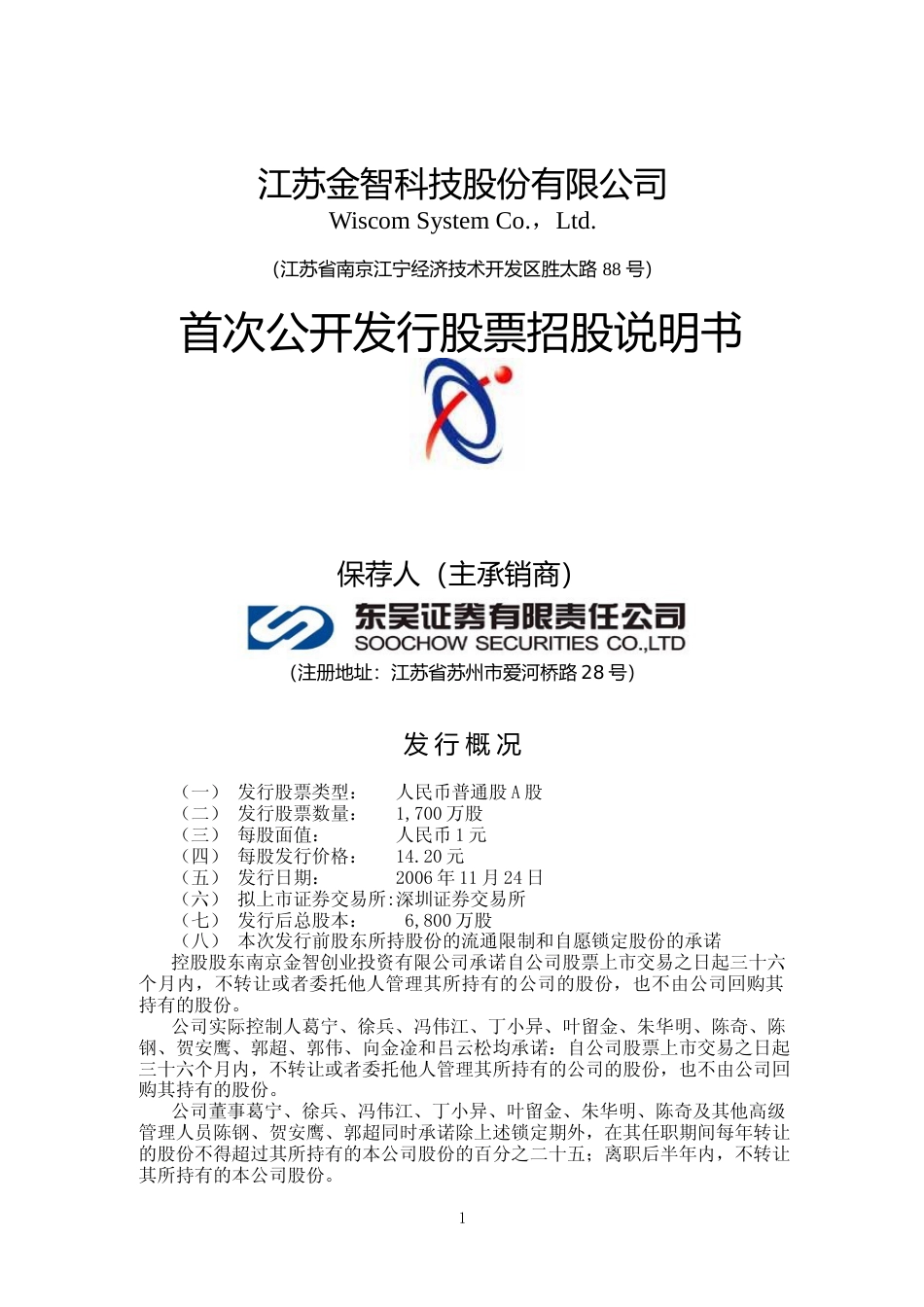 IPO招股书_ 金智科技：首次公开发行股票招股说明书_第1页