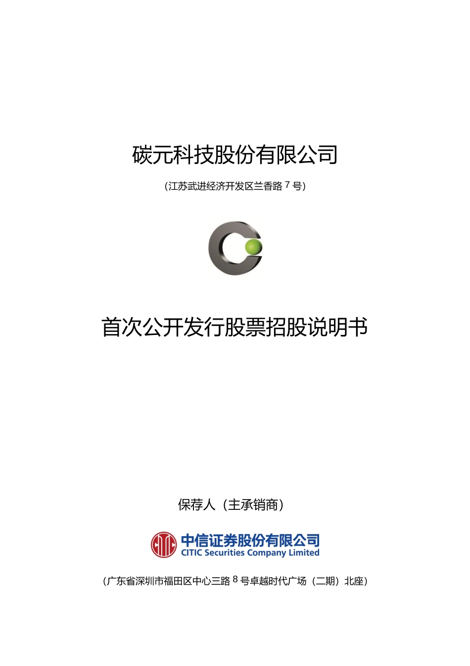 IPO招股书_ 碳元科技：首次公开发行股票招股说明书_第1页
