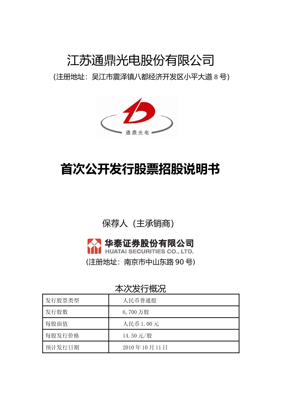 IPO招股书_ 通鼎光电：首次公开发行股票招股说明书_第1页