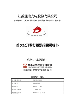 IPO招股书_ 通鼎光电：首次公开发行股票招股说明书