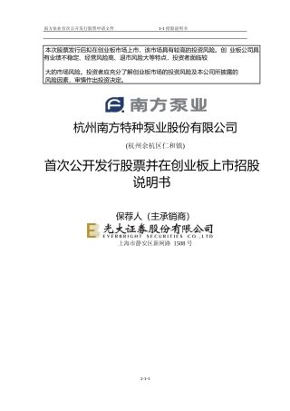 IPO招股书_ 南方泵业：首次公开发行股票并在创业板上市招股说明书
