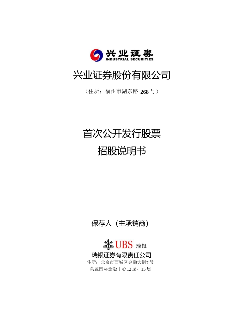IPO招股书_ 兴业证券：首次公开发行股票招股说明书_第1页