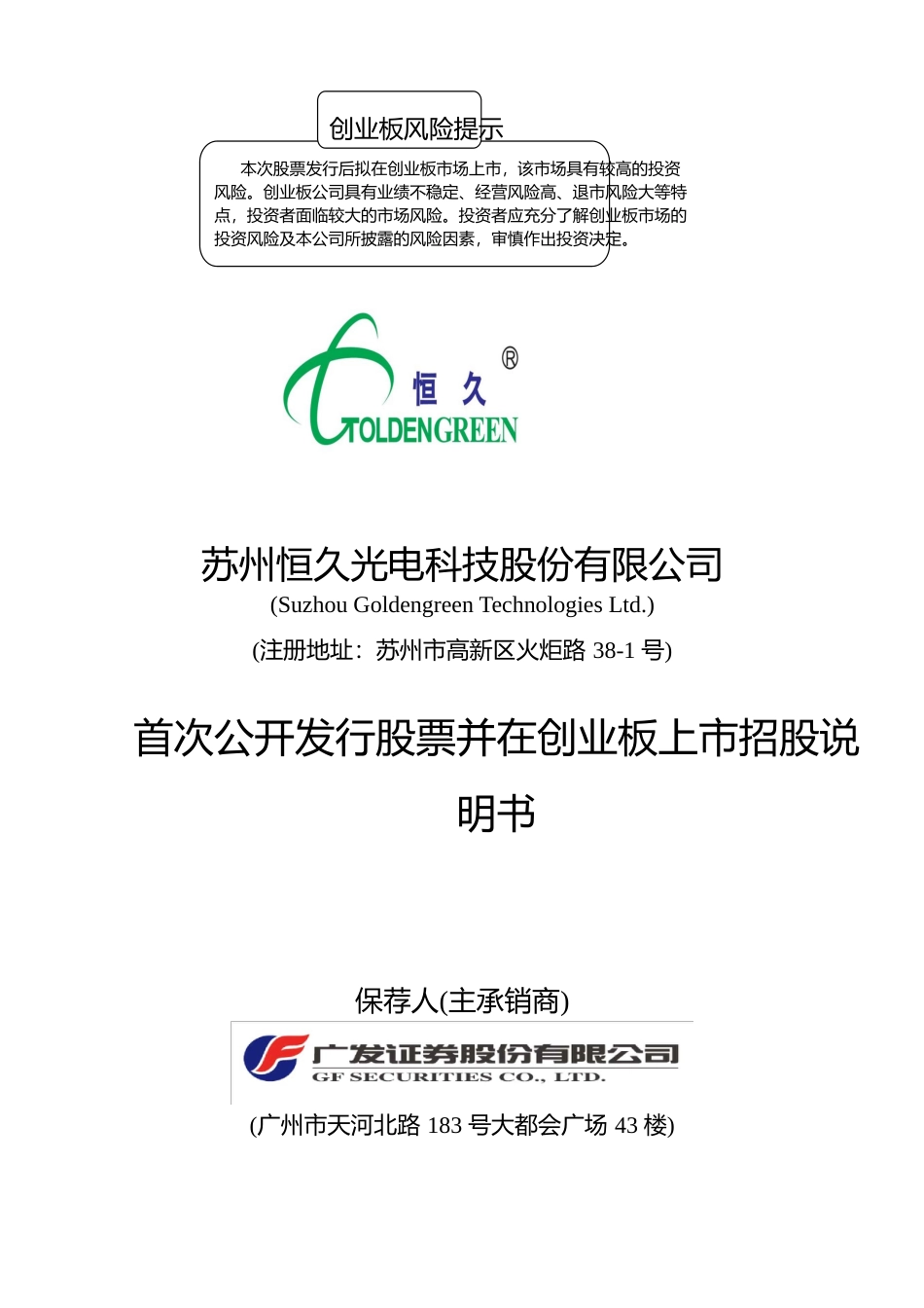 IPO招股书_ 苏州恒久：首次公开发行股票并在创业板上市招股说明书_第1页