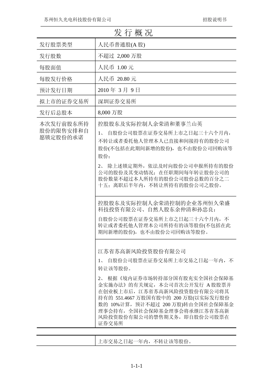 IPO招股书_ 苏州恒久：首次公开发行股票并在创业板上市招股说明书_第2页