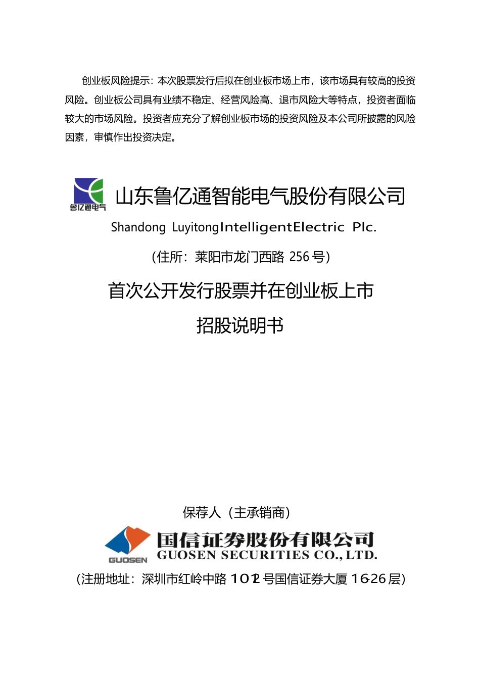 IPO招股书_ 鲁亿通：首次公开发行股票并在创业板上市招股说明书_第1页