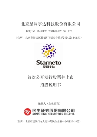 IPO招股书_ 星网宇达：首次公开发行股票并上市招股说明书