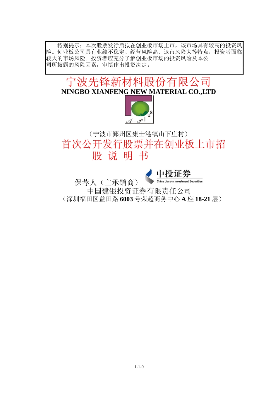 IPO招股书_ 先锋新材：首次公开发行股票并在创业板上市招股说明书_第1页