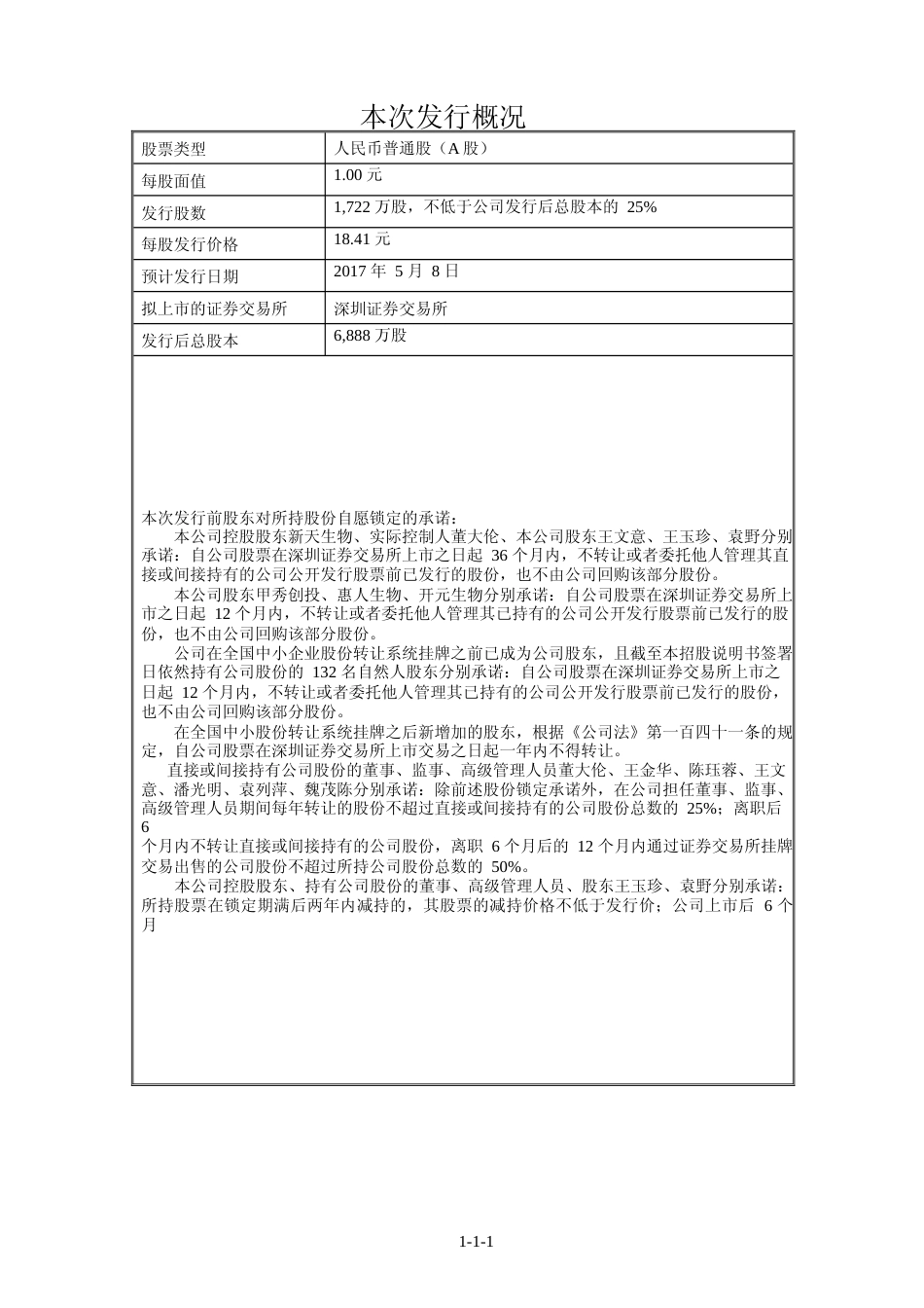 IPO招股书_ 新天药业：首次公开发行股票招股说明书_第2页