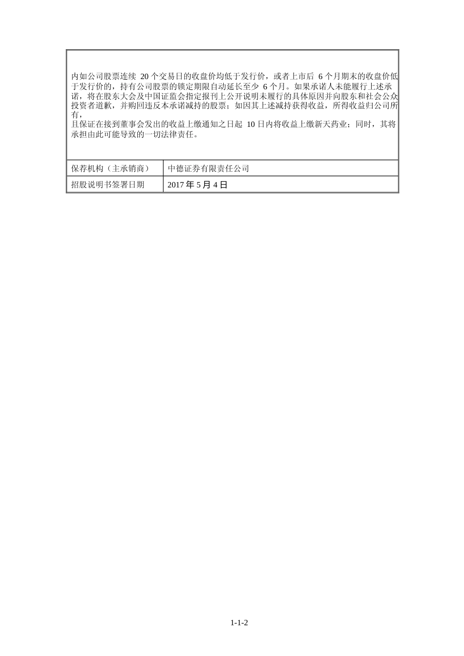 IPO招股书_ 新天药业：首次公开发行股票招股说明书_第3页