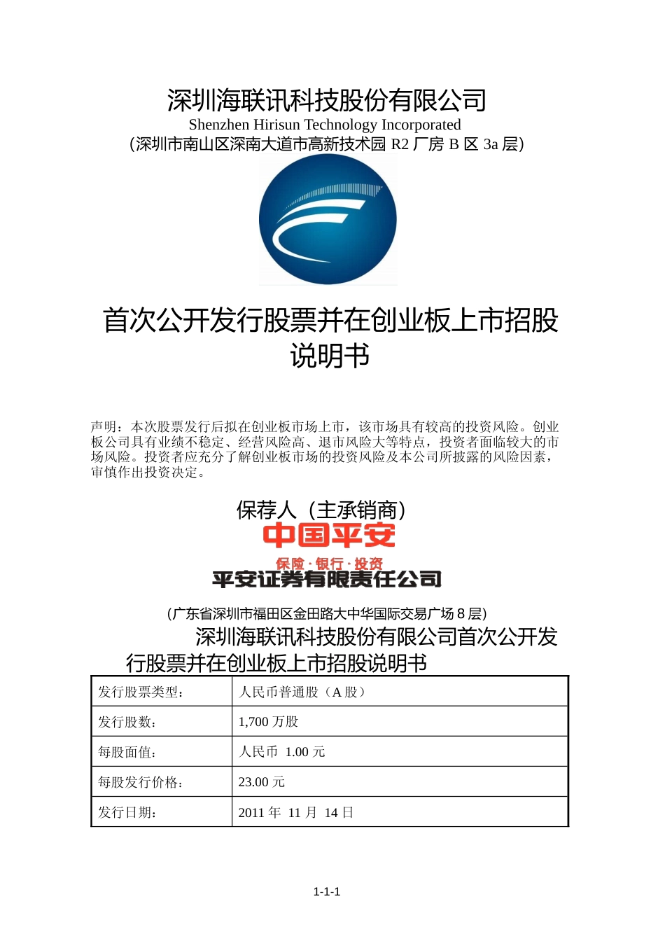 IPO招股书_ 海联讯：首次公开发行股票并在创业板上市招股说明书_第1页
