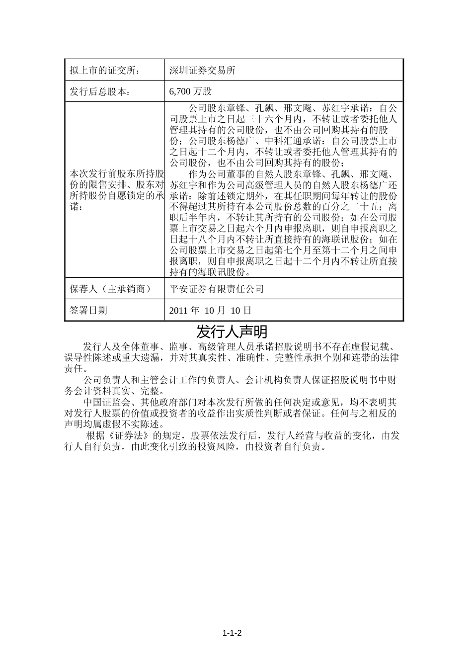 IPO招股书_ 海联讯：首次公开发行股票并在创业板上市招股说明书_第2页