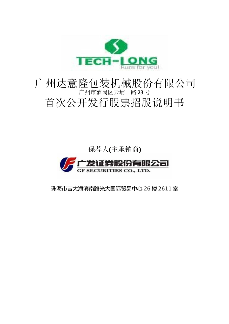 IPO招股书_ 达意隆：首次公开发行股票招股说明书_第1页
