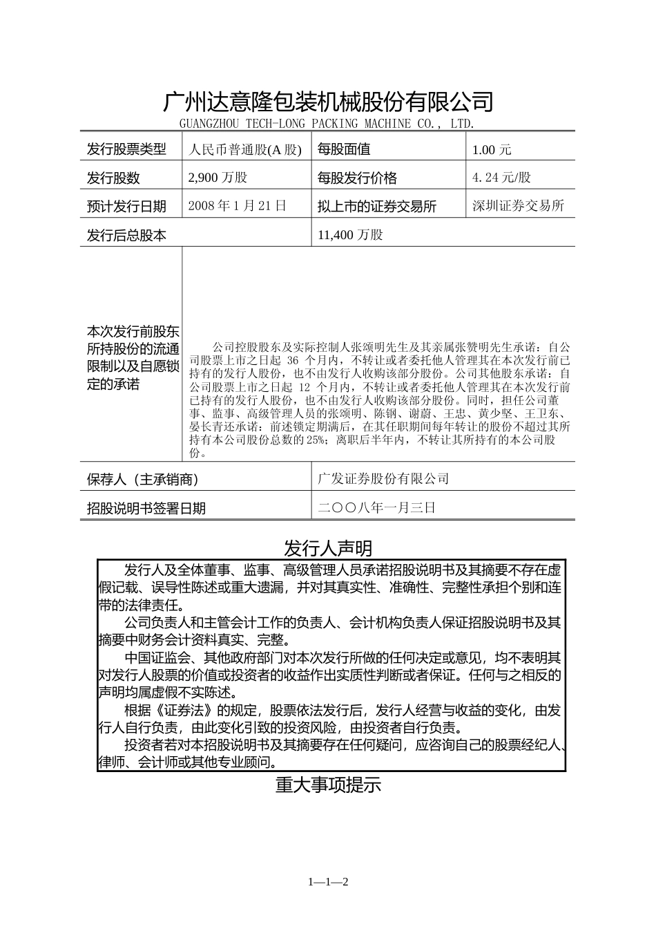 IPO招股书_ 达意隆：首次公开发行股票招股说明书_第2页