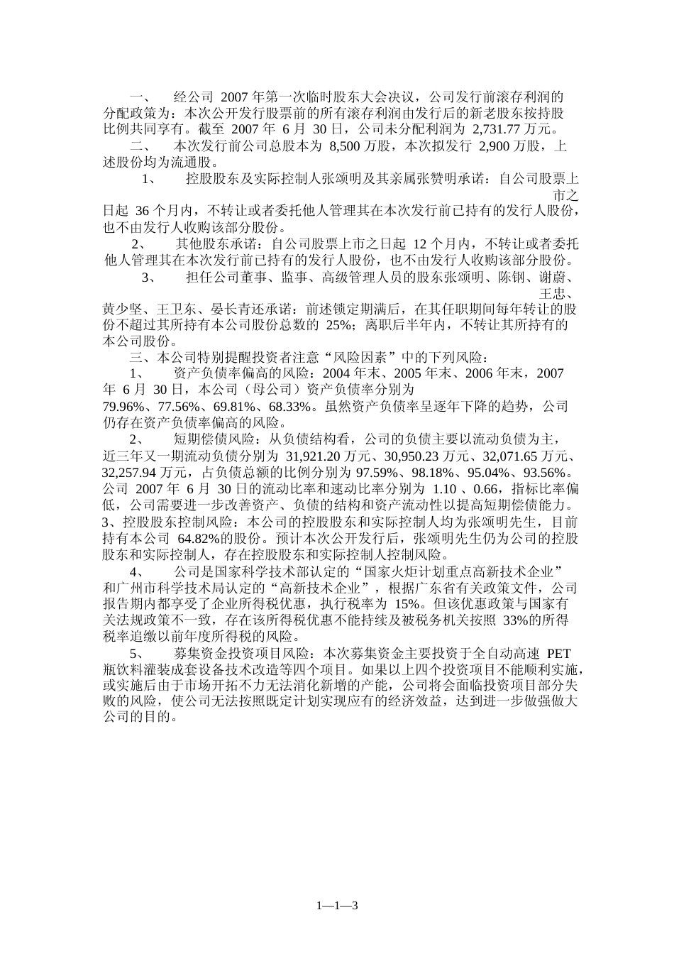 IPO招股书_ 达意隆：首次公开发行股票招股说明书_第3页