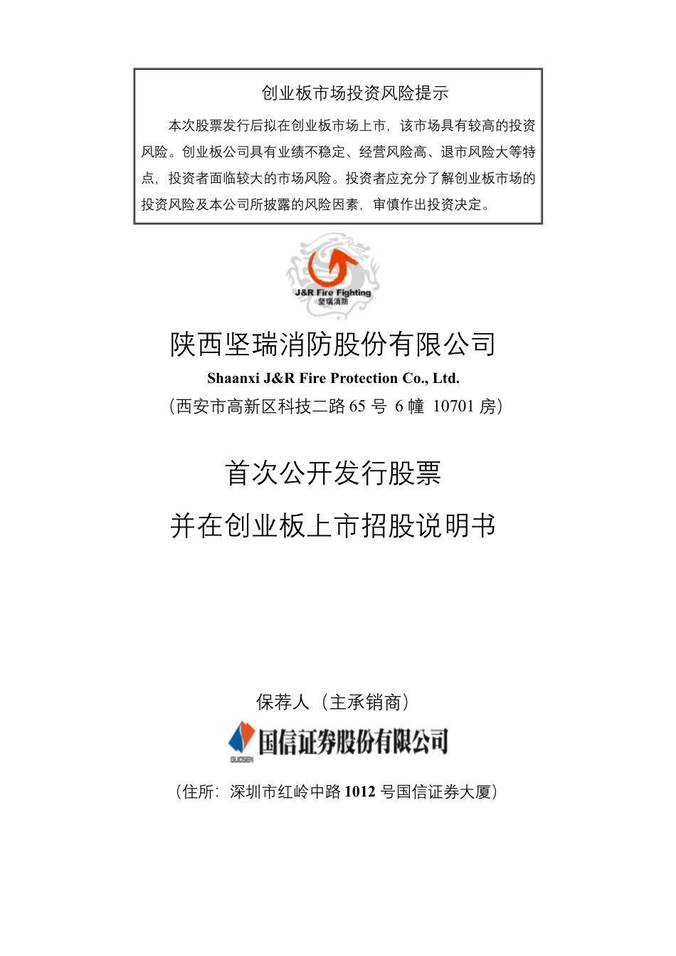 IPO招股书_ 坚瑞消防IPO：首次公开发行股票并在创业板上市招股说明书_第1页