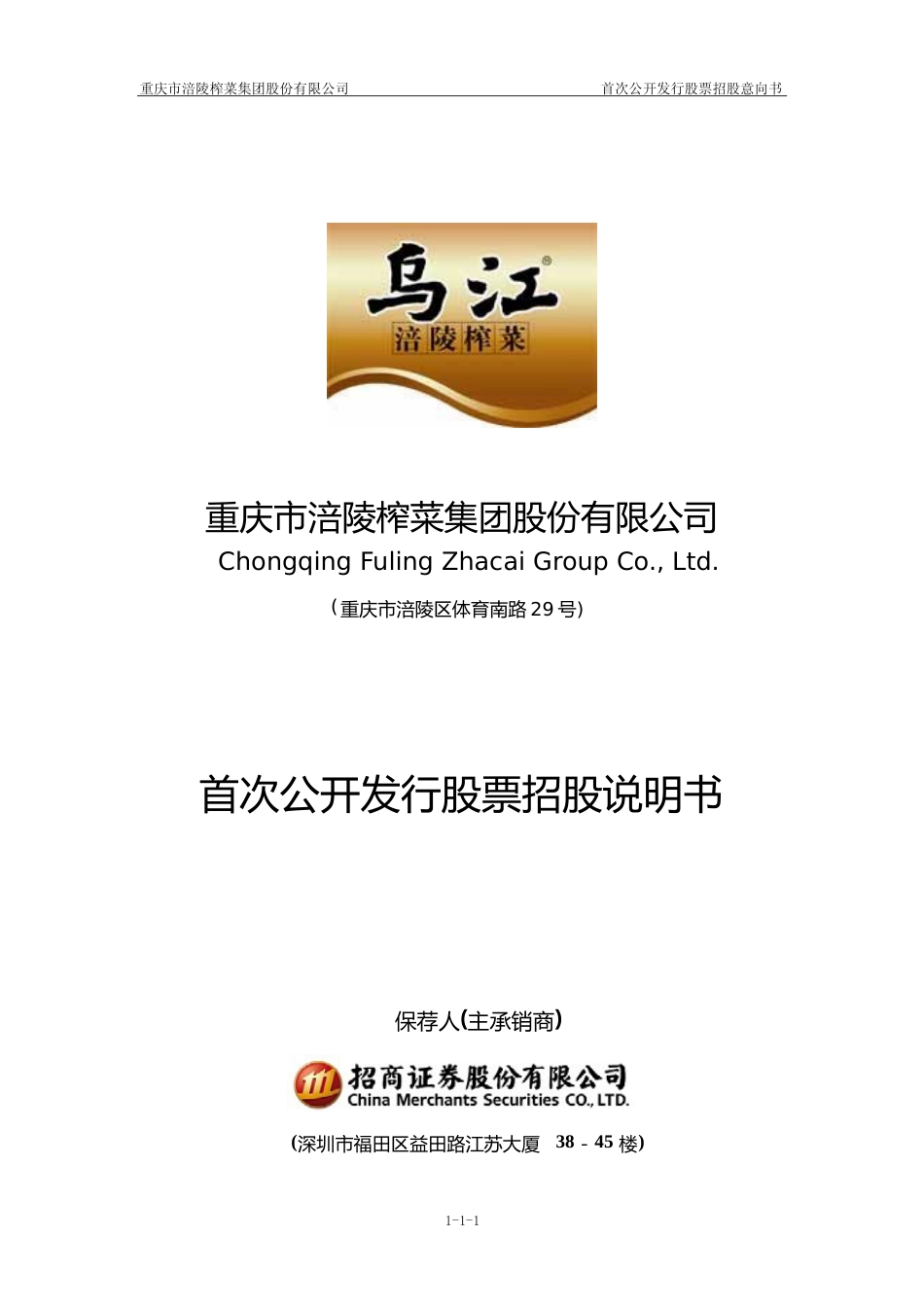 IPO招股书_ 涪陵榨菜：首次公开发行股票招股说明书_第1页