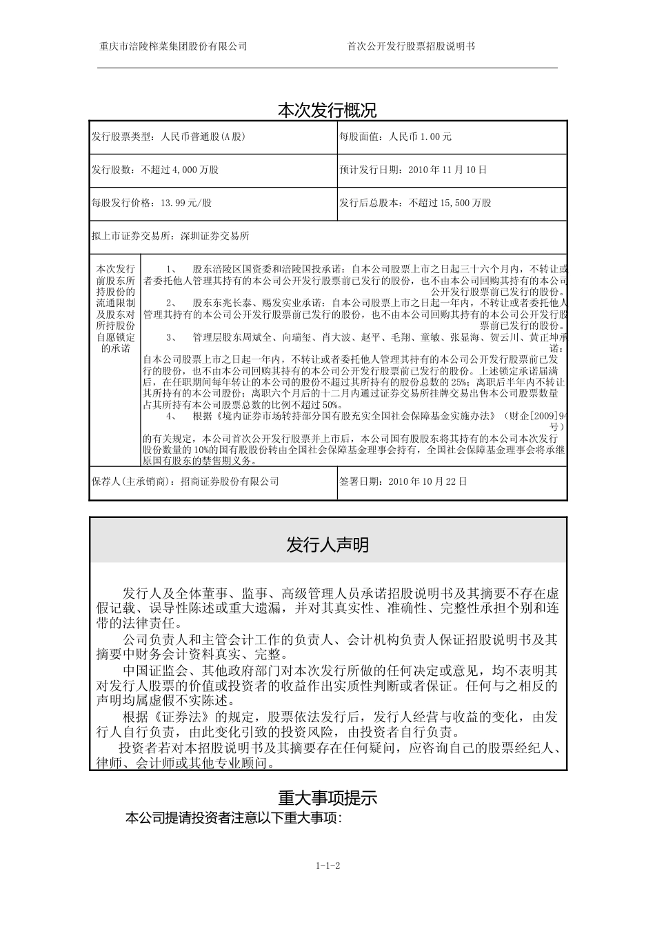 IPO招股书_ 涪陵榨菜：首次公开发行股票招股说明书_第2页