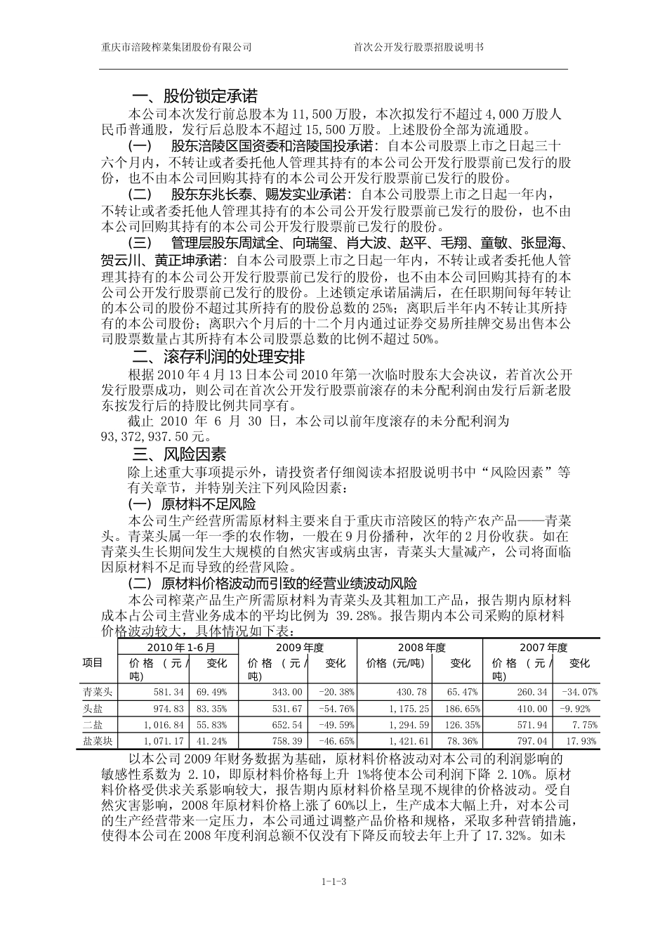 IPO招股书_ 涪陵榨菜：首次公开发行股票招股说明书_第3页