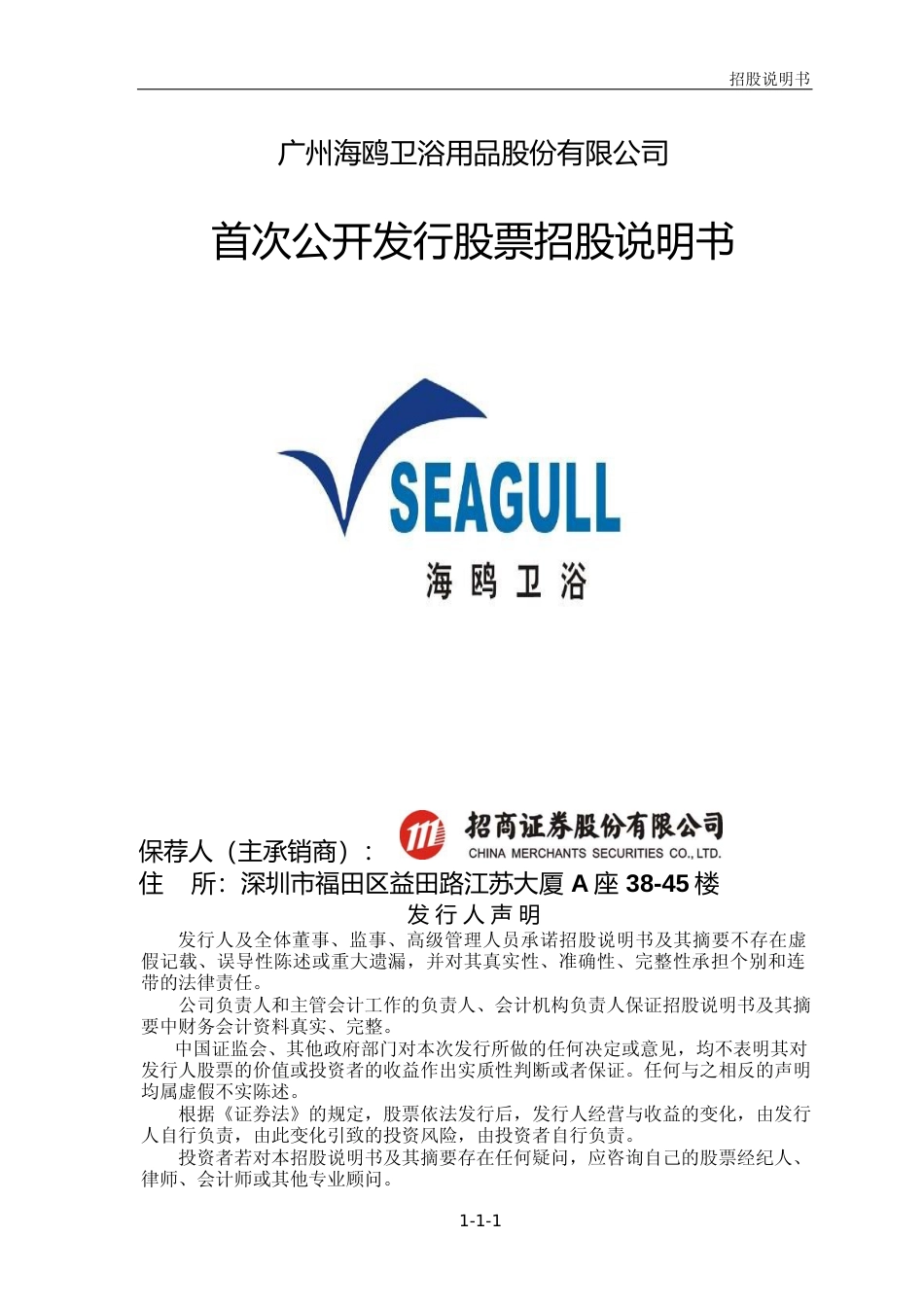 IPO招股书_ 海鸥住工：海鸥卫浴首次公开发行股票招股说明书_第1页