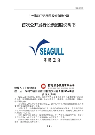 IPO招股书_ 海鸥住工：海鸥卫浴首次公开发行股票招股说明书