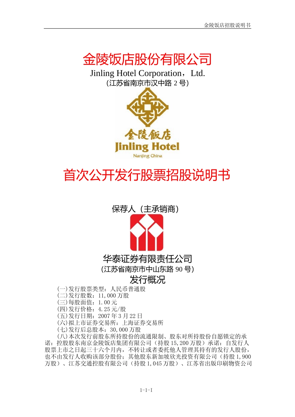 IPO招股书_ 金陵饭店IPO：首次公开发行股票招股说明书_第1页