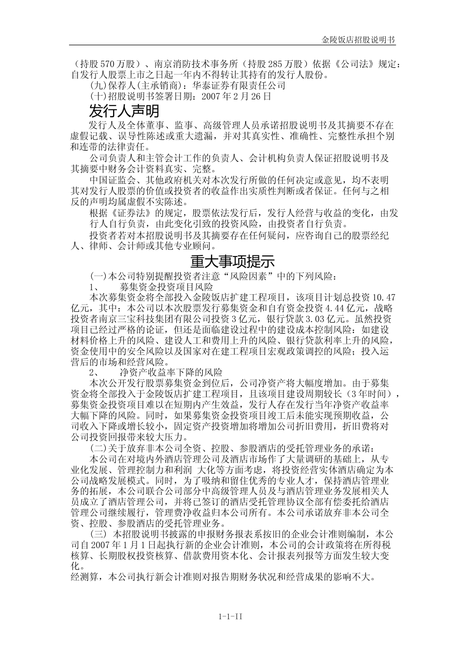 IPO招股书_ 金陵饭店IPO：首次公开发行股票招股说明书_第2页