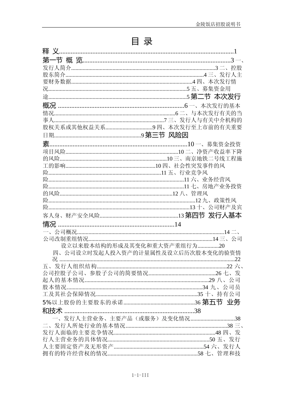IPO招股书_ 金陵饭店IPO：首次公开发行股票招股说明书_第3页