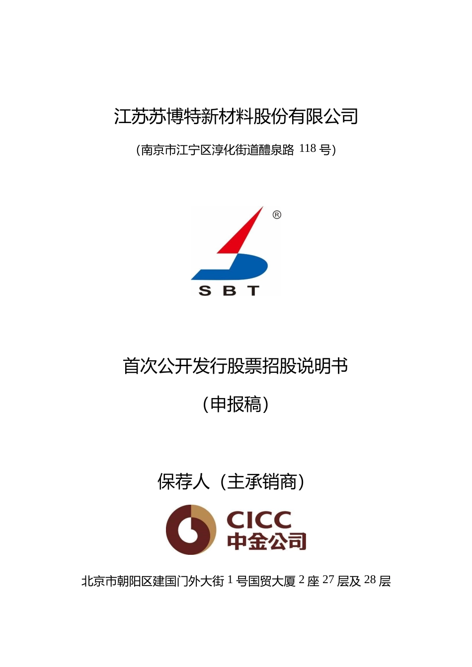 IPO招股书_ 苏博特：首次公开发行股票招股说明书_第1页