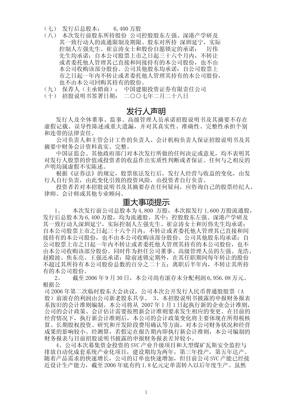 IPO招股书_ 荣信股份：首次公开发行股票招股说明书_第2页