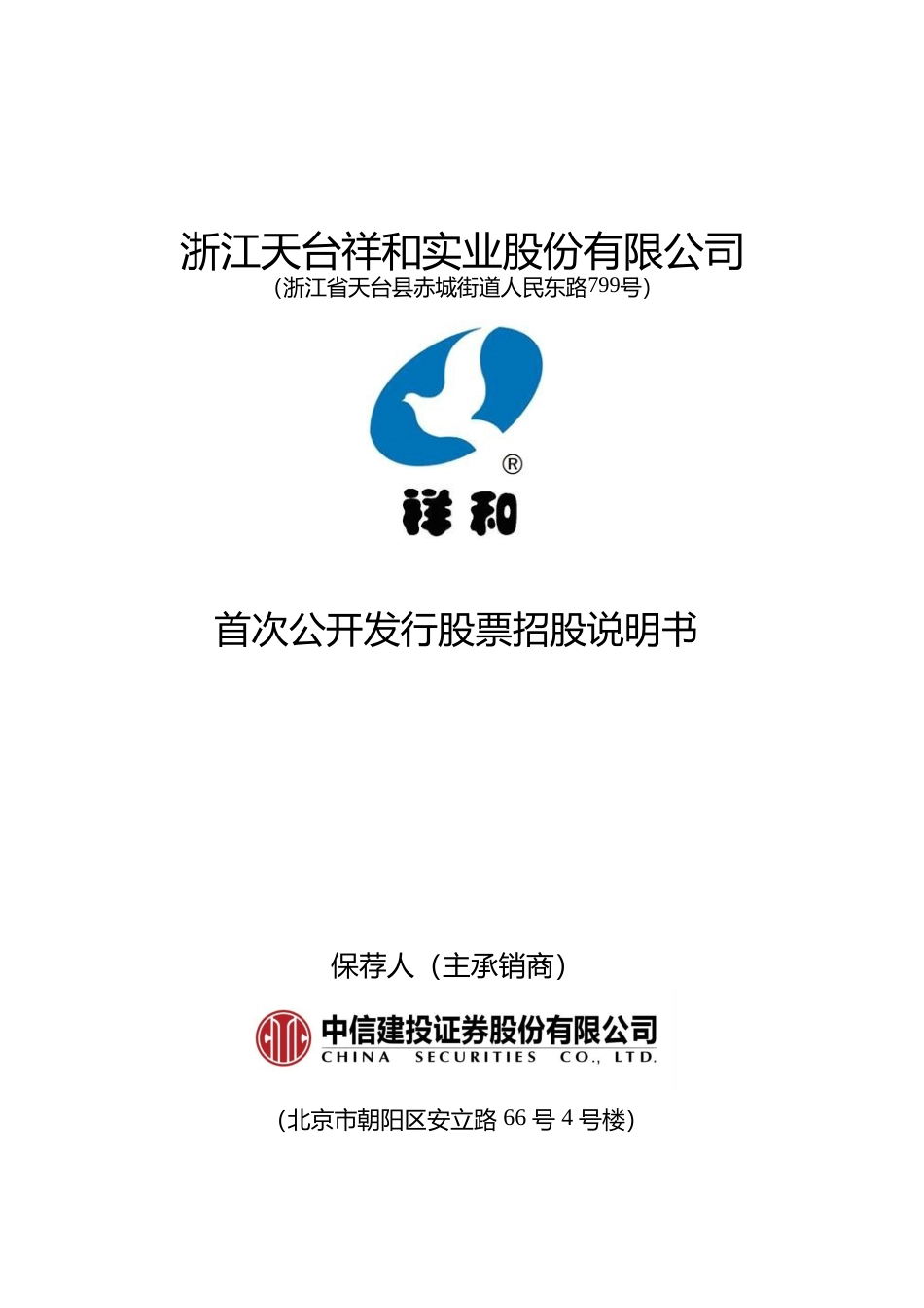 IPO招股书_ 祥和实业：首次公开发行股票招股说明书_第1页