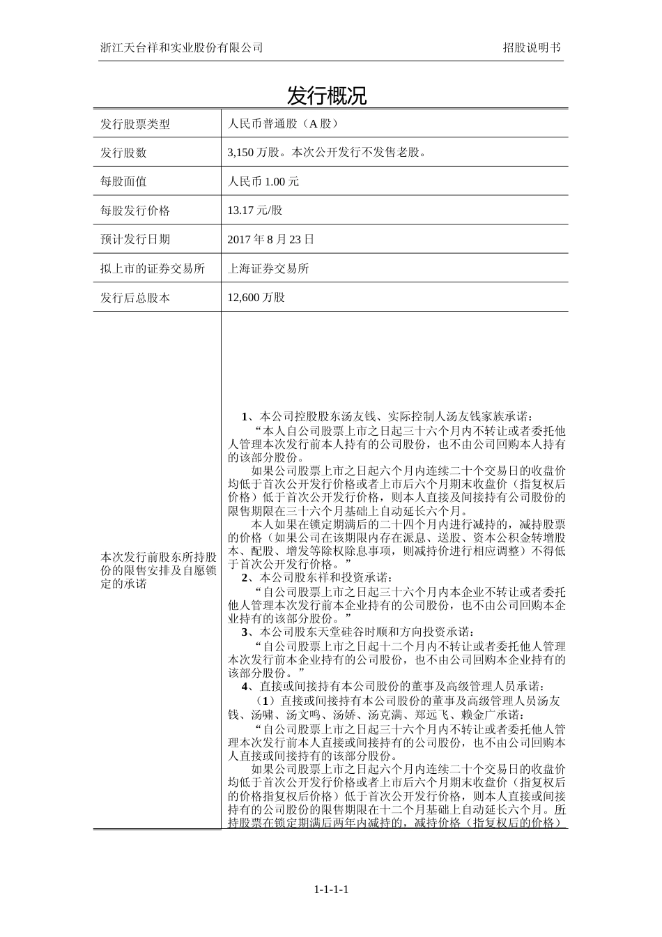 IPO招股书_ 祥和实业：首次公开发行股票招股说明书_第2页