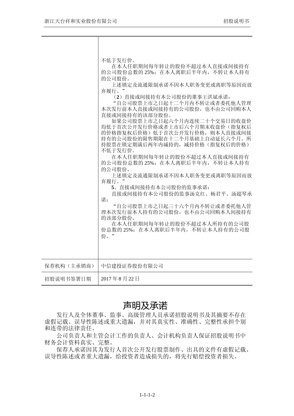 IPO招股书_ 祥和实业：首次公开发行股票招股说明书_第3页